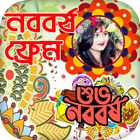 Bengali New Year Photo Frame : পহেলা বৈশাখ ফ্রেম-icoon