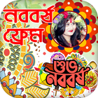 Bengali New Year Photo Frame : পহেলা বৈশাখ ফ্রেম icône