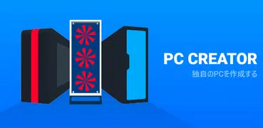 PC Creator - PCビルディング・シミュレータ