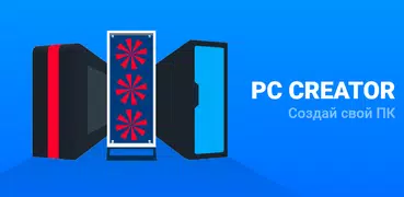 PC Creator - Симулятор ПК