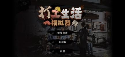 打工生活模拟器 Poster