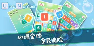 超級數字-策略消除小遊戲