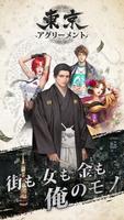 東京アグリーメント～街も女も金も俺のモノ～ Plakat