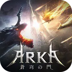 ARKA-蒼穹の門 アプリダウンロード