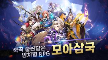 모아삼국 Plakat