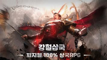 강철삼국 الملصق