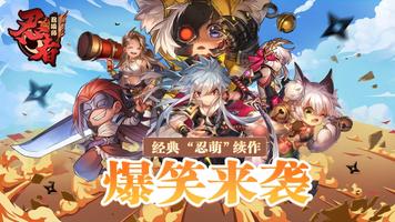 忍者召唤师 Affiche