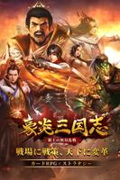 豪炎三国志～覇王の無双乱戦～ plakat