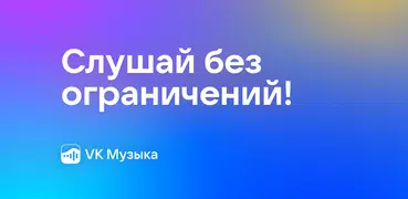 VK Музыка: песни и подкасты