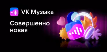 VK Музыка: песни и подкасты