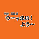 ｳｰｯまい!よう～ APK