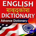 English to Hindi Dictionary Ad icône