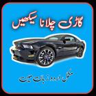 car driving in urdu آئیکن