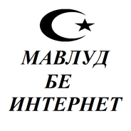 Мавлуд Бе Интернет APK Für Android Herunterladen
