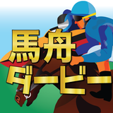 競馬予想と競艇予想アプリ 馬舟ダービー