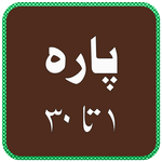 Quran Para 1 to 30 icon
