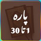 Quran Para 1 to 30 أيقونة