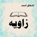 Zavia of Ishfaq Ahmed - Book APK