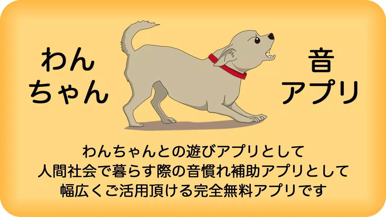 犬用音アプリ Apk For Android Download