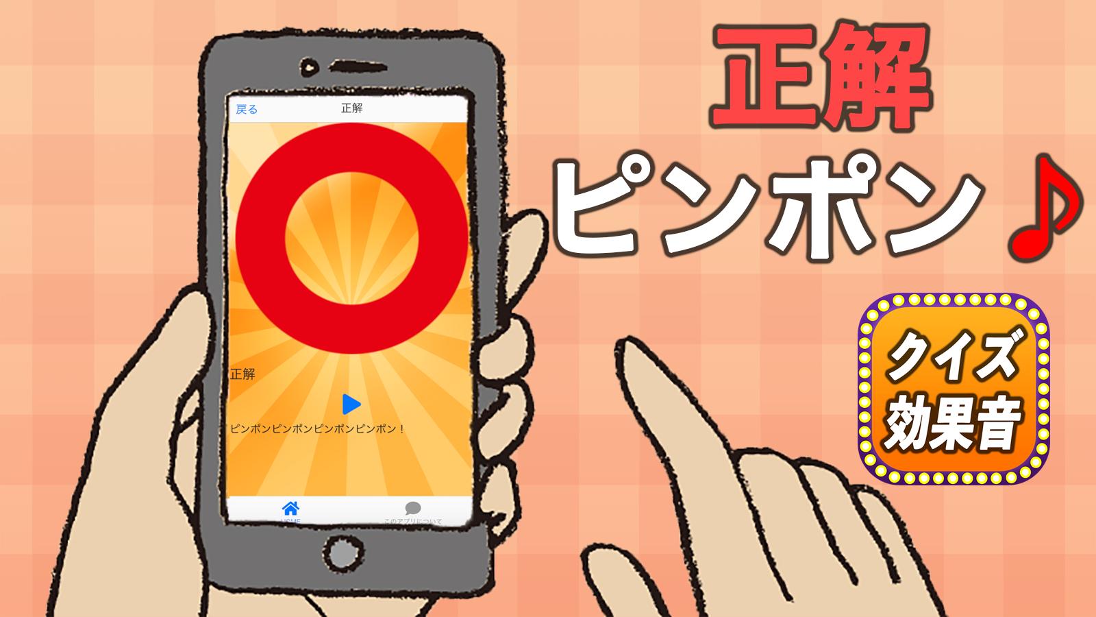 Android용 早押しクイズ効果音あぷり無料 まるばつくいずピンポン音などボタンをタッチすると音が鳴る音響効果アプリ Apk 다운로드