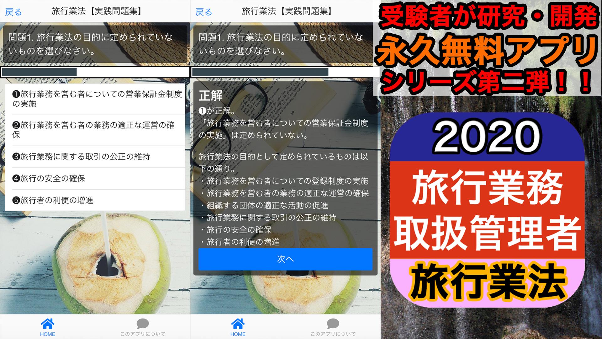 国内旅行業務取扱管理者試験無料アプリ 旅行業法 総合旅行業務取扱管理者の過去問題集にも対応 For Android Apk Download