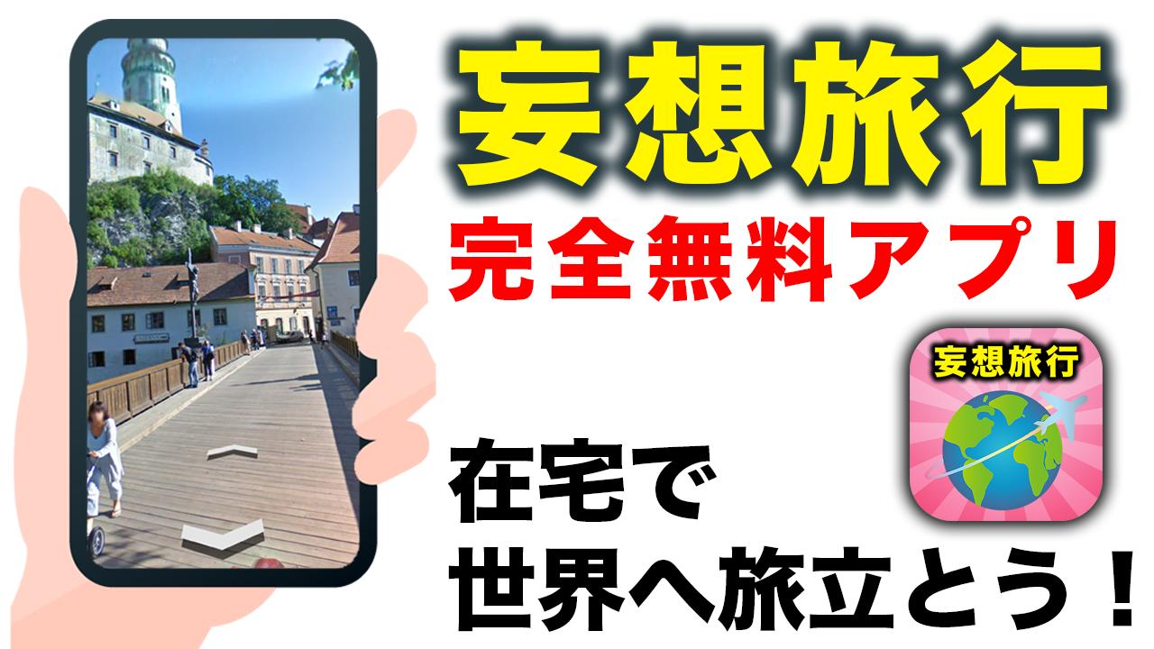 妄想旅行アプリ 無料で国内旅行も海外旅行もバーチャルで行き放題のオンライン旅行あぷり いざ空想旅行へ For Android Apk Download 妄想旅行アプリ 無料で国内旅行も海外旅行もバーチャルで行き放題のオンライン旅行あぷり いざ空想旅行へ For Android Apk Download