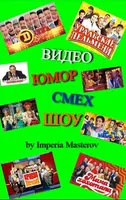 Юмор Видео Шоу Смех скетч сери imagem de tela 5