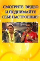 Юмор Видео Шоу Смех скетч сери imagem de tela 4