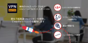 VPN セキュア プロキシ サイトのブロック解除