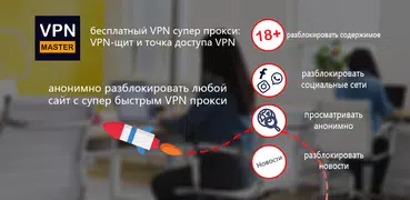 Безопасный VPN-прокси