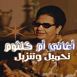 تحميل أغاني أم كلثوم -mp3