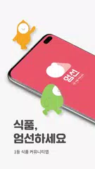 엄선 - 1등 식품 커뮤니티 APK Herunterladen