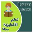 تعلم اللغة الانجليزية للمبتدئي