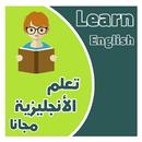 تعلم اللغة الانجليزية للمبتدئي APK