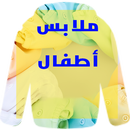 البسة اطفال 2022 Kids Clothes APK