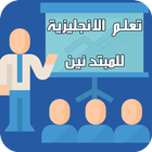 تعلم اللغة الانجليزية للمبتدئي biểu tượng