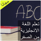 Icona تعلم اللغة الانجليزية من الصفر