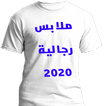 البسة رجالية 2020 Men Clothes
