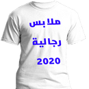البسة رجالية 2020 Men Clothes APK