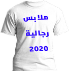البسة رجالية 2020 Men Clothes أيقونة