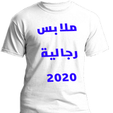 البسة رجالية 2020 Men Clothes иконка