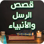 قصص الانبياء والمرسلين كاملة ícone