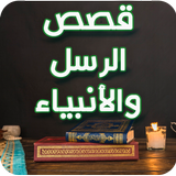 قصص الانبياء والمرسلين كاملة simgesi