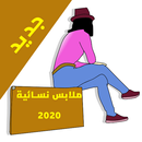 صور البسة نسائية 2021 Women Clothes APK