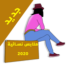 البسة نسائية 2020 Women Clothes APK