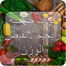 فوائد صحية و ريجيم لانقاص الوز APK