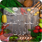 فوائد صحية و ريجيم لانقاص الوز Zeichen