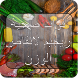 فوائد صحية و ريجيم لانقاص الوز иконка