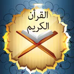 القران الكريم المصحف الشريف APK Herunterladen