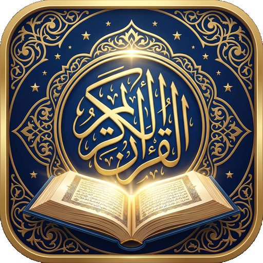 القرآن الكريم استماع وقراءة